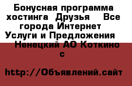 Бонусная программа хостинга «Друзья» - Все города Интернет » Услуги и Предложения   . Ненецкий АО,Коткино с.